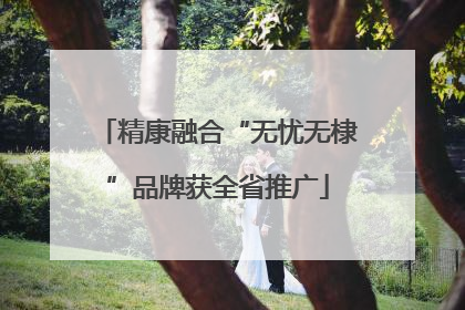 精康融合“无忧无棣”品牌获全省推广