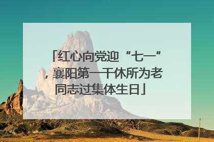 红心向党迎“七一”，襄阳第一干休所为老同志过集体生日
