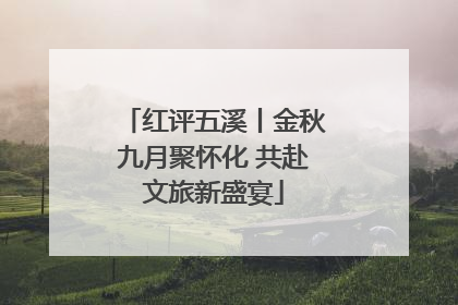 红评五溪丨金秋九月聚怀化 共赴文旅新盛宴