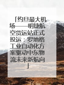 约旦最大机场——明捷航空货运站正式投运：罗地格工业自动化方案驱动中东物流未来新航向
