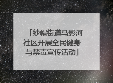 纱帽街道马影河社区开展全民健身与禁毒宣传活动