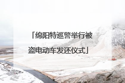 绵阳特巡警举行被盗电动车发还仪式