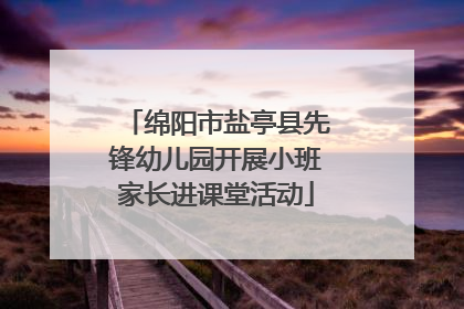 绵阳市盐亭县先锋幼儿园开展小班家长进课堂活动