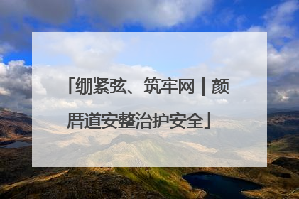 绷紧弦、筑牢网｜颜厝道安整治护安全