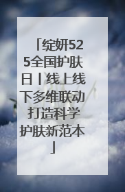 绽妍525全国护肤日丨线上线下多维联动 打造科学护肤新范本