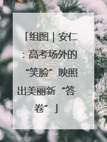 组图｜安仁：高考场外的“笑脸”映照出美丽新“答卷”