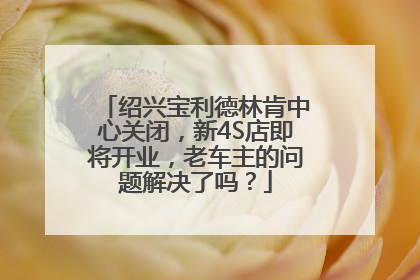 绍兴宝利德林肯中心关闭，新4S店即将开业，老车主的问题解决了吗？