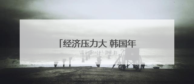 经济压力大 韩国年轻人不再热衷考驾照