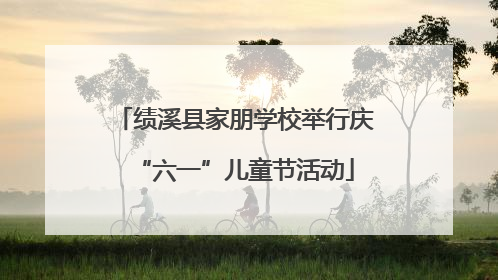 绩溪县家朋学校举行庆“六一”儿童节活动
