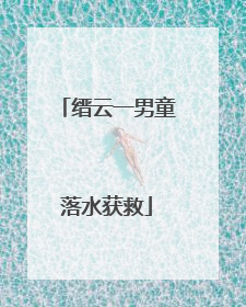 缙云一男童落水获救