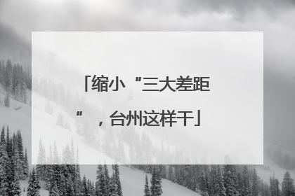 缩小“三大差距”，台州这样干