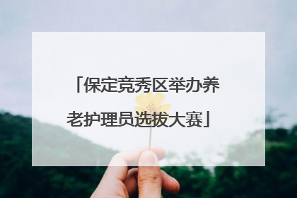 保定竞秀区举办养老护理员选拔大赛