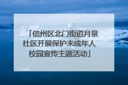 信州区北门街道月泉社区开展保护未成年人校园宣传主题活动