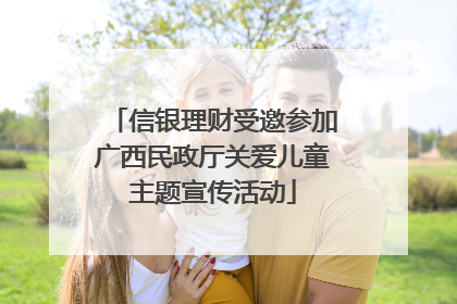 信银理财受邀参加广西民政厅关爱儿童主题宣传活动