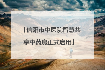 信阳市中医院智慧共享中药房正式启用