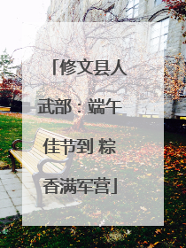 修文县人武部：端午佳节到 粽香满军营