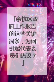 余杭区政府工作报告的这些关键词条，为何引起代表委员们热议？