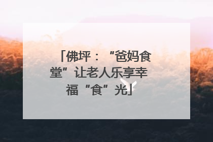 佛坪：“爸妈食堂”让老人乐享幸福“食”光