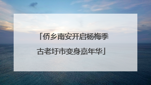 侨乡南安开启杨梅季 古老圩市变身嘉年华