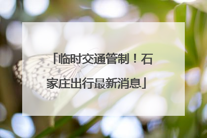 临时交通管制！石家庄出行最新消息