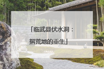 临武县伏水洞：撂荒地的重生