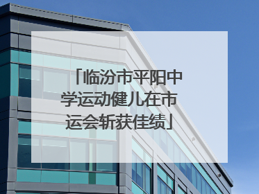 临汾市平阳中学运动健儿在市运会斩获佳绩