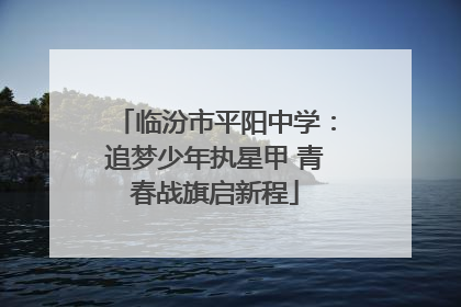 临汾市平阳中学：追梦少年执星甲 青春战旗启新程