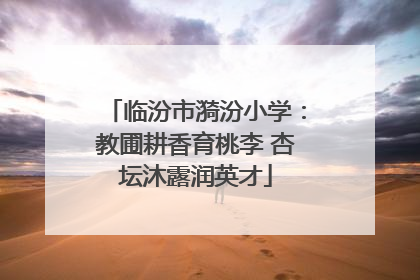 临汾市漪汾小学：教圃耕香育桃李 杏坛沐露润英才