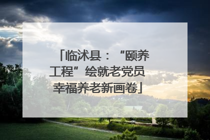 临沭县：“颐养工程”绘就老党员幸福养老新画卷
