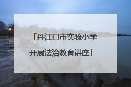 丹江口市实验小学开展法治教育讲座
