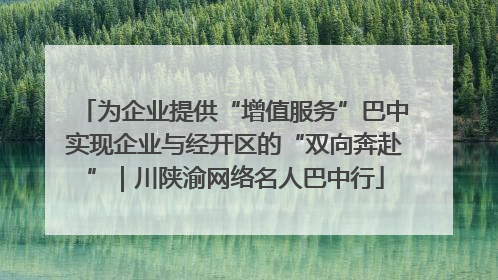 为企业提供“增值服务”巴中实现企业与经开区的“双向奔赴”｜川陕渝网络名人巴中行