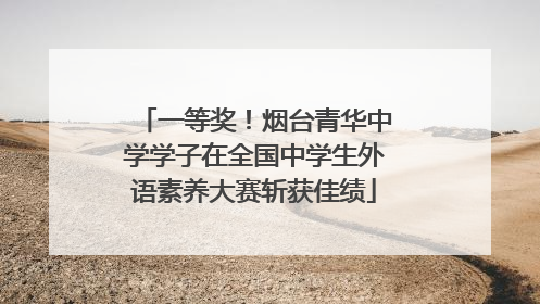 一等奖！烟台青华中学学子在全国中学生外语素养大赛斩获佳绩