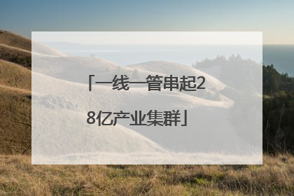 一线一管串起28亿产业集群