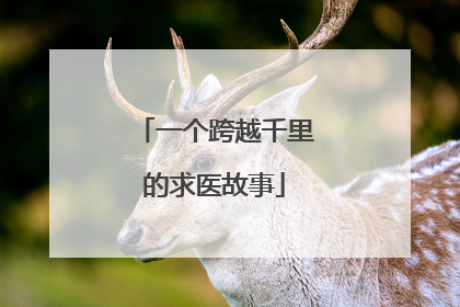一个跨越千里的求医故事