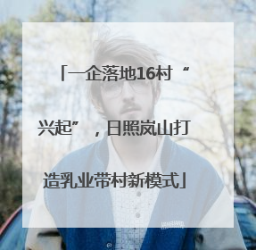 一企落地16村“兴起”，日照岚山打造乳业带村新模式