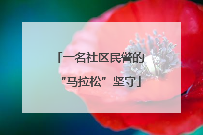 一名社区民警的“马拉松”坚守