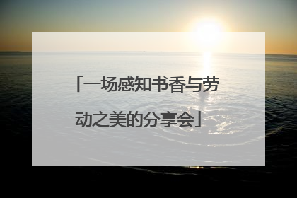 一场感知书香与劳动之美的分享会