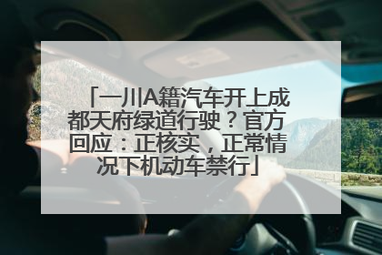 一川A籍汽车开上成都天府绿道行驶？官方回应：正核实，正常情况下机动车禁行