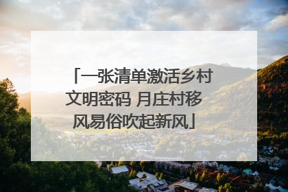 一张清单激活乡村文明密码 月庄村移风易俗吹起新风