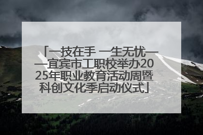 一技在手 一生无忧——宜宾市工职校举办2025年职业教育活动周暨科创文化季启动仪式