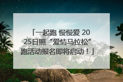 一起跑 慢慢爱 2025日照“爱情马拉松”跑活动报名即将启动！