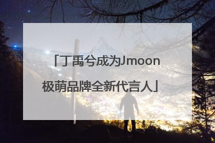 丁禹兮成为Jmoon极萌品牌全新代言人