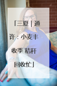 三夏｜通许：小麦丰收季 秸秆回收忙