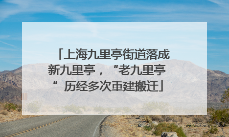 上海九里亭街道落成新九里亭，“老九里亭”历经多次重建搬迁