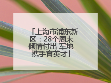上海市浦东新区：28个周末倾情付出 军地携手育英才