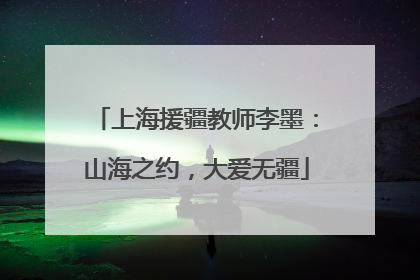 上海援疆教师李墨：山海之约，大爱无疆