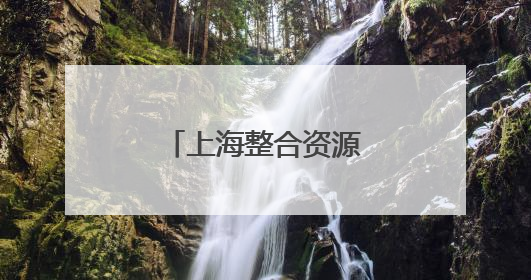 上海整合资源攥指成拳助力长兴岛开发建设
