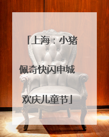 上海：小猪佩奇快闪申城欢庆儿童节
