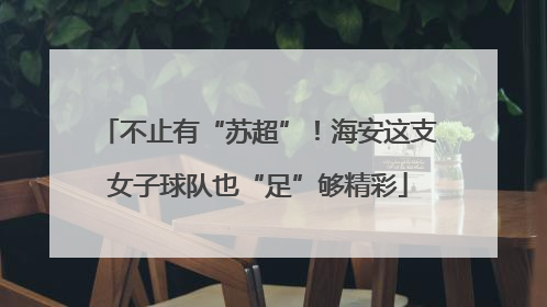 不止有“苏超”！海安这支女子球队也“足”够精彩