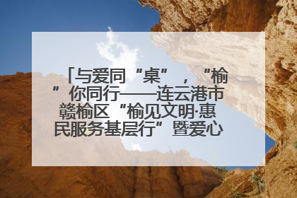 与爱同“桌”，“榆”你同行——连云港市赣榆区“榆见文明·惠民服务基层行”暨爱心书桌发放温暖启幕